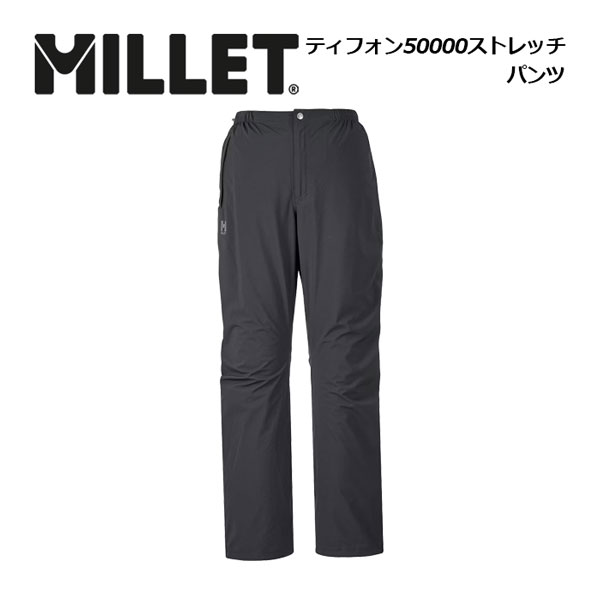 ミレー【MILLET】メンズ ティフォン 50000 ストレッチ パンツ / TYPHON 50000 ST PANT MIV01480 オーバーパンツ (男性用/レインウェア/ストレッチパンツ/ストレッチ/防水透湿/撥水/パッカブル/登山/トレッキング/アウトドア)