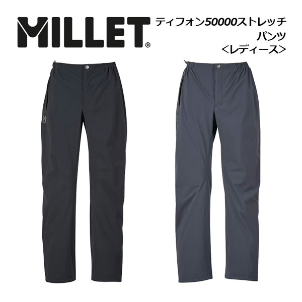 ミレー【MILLET】レディース ウィメンズ ティフォン 50000 ストレッチ パンツ / LD TYPHON 50000 ST PANT MIV01509 オーバーパンツ (女性用/レインウェア/アウトドアウェア/ストレッチ防水透湿パンツ/パッカブル仕様/登山/トレッキング)