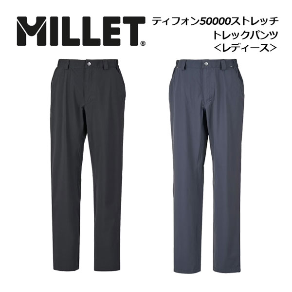 ミレー【MILLET】レディース ウィメンズ ティフォン 50000 ストレッチ トレック パンツ / LD TYPHON 50000 ST TREK PANT MIV01512 トレッキングパンツ (女性用/レインウェア/アウトドア/パッカブル/防水透湿性/登山/トレッキング)