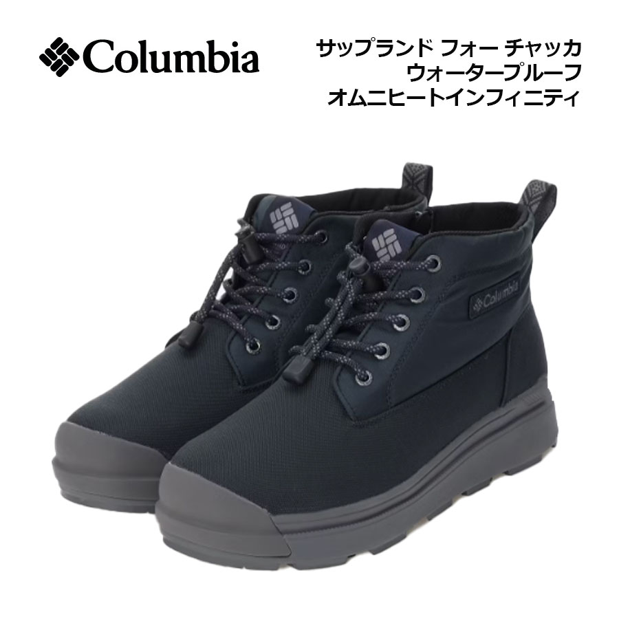 【2025 秋冬】コロンビア【Columbia】ユニ一発やる アウトドアブーツ サップランド 四つ物 チャッカ お水校正刷り オムニヒートインフィニティ YU9682 464 チャッカブーツ (メンズ/レディース/スノーブーツ/遊撃手ブーツ/難民キャンプ/アウトドア/保温/雨合羽/雪道)