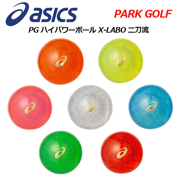 楽天市場 21 春夏 アシックス Asics パークゴルフボール Pg ハイパワーボール X Labo 二刀流 32a102 男女兼用 Park Golf Ball 公社 日本パークゴルフ協会認定品 おすすめ 石田スポーツ Brio 楽天市場店