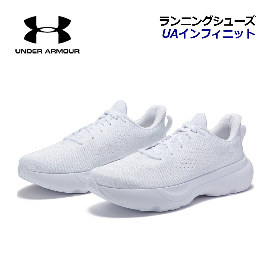 アンダーアーマー【UNDER ARMOUR】メンズ 駈けっくらシューズ UAインフィニット 3027523 103 2025秋冬年代順の継続 (成人男性用/足幅D好いかげんに/大地引きくらべる/運動選手/伝令/部活/形づくる/小股走り/マラソンシューズ) スポーツ・アウトドア-メンズシューズ-ランニング・マラソン