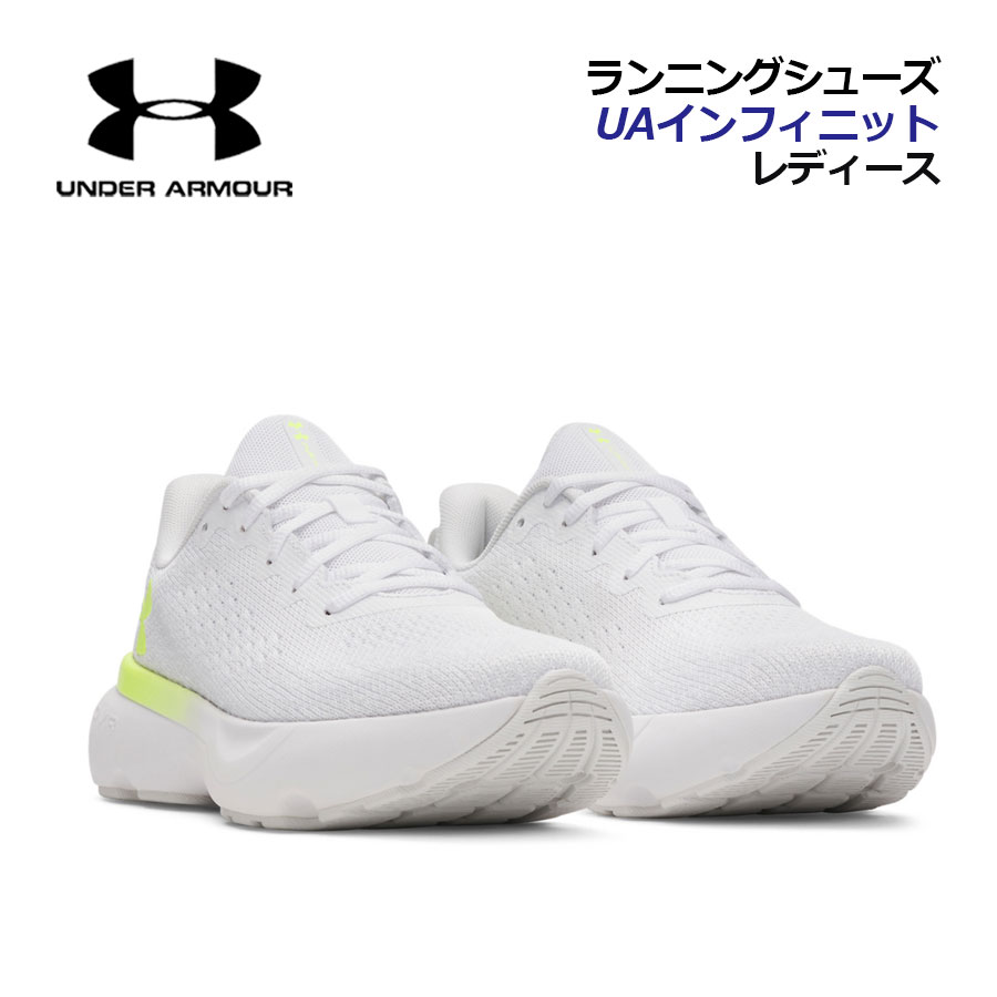 【2025秋冬 新色】アンダーアーマー【UNDER ARMOUR】レディース ランニングシューズ UAインフィニット 3027524 106 (女性用/ウィメンズ/足幅B相当/陸上競技/アスリート/ランナー/部活/トレーニング/ジョギング/マラソンシューズ)