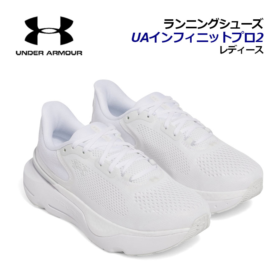 【2025 春夏】アンダーアーマー【UNDER ARMOUR】レディース ランニングシューズ UAインフィニットプロ2 3028177 100 (女性用/ウィメンズ/陸上競技/アスリート/ランナー/部活/トレーニング/ジョギング/マラソンシューズ/ホバー/軽量/通気性)