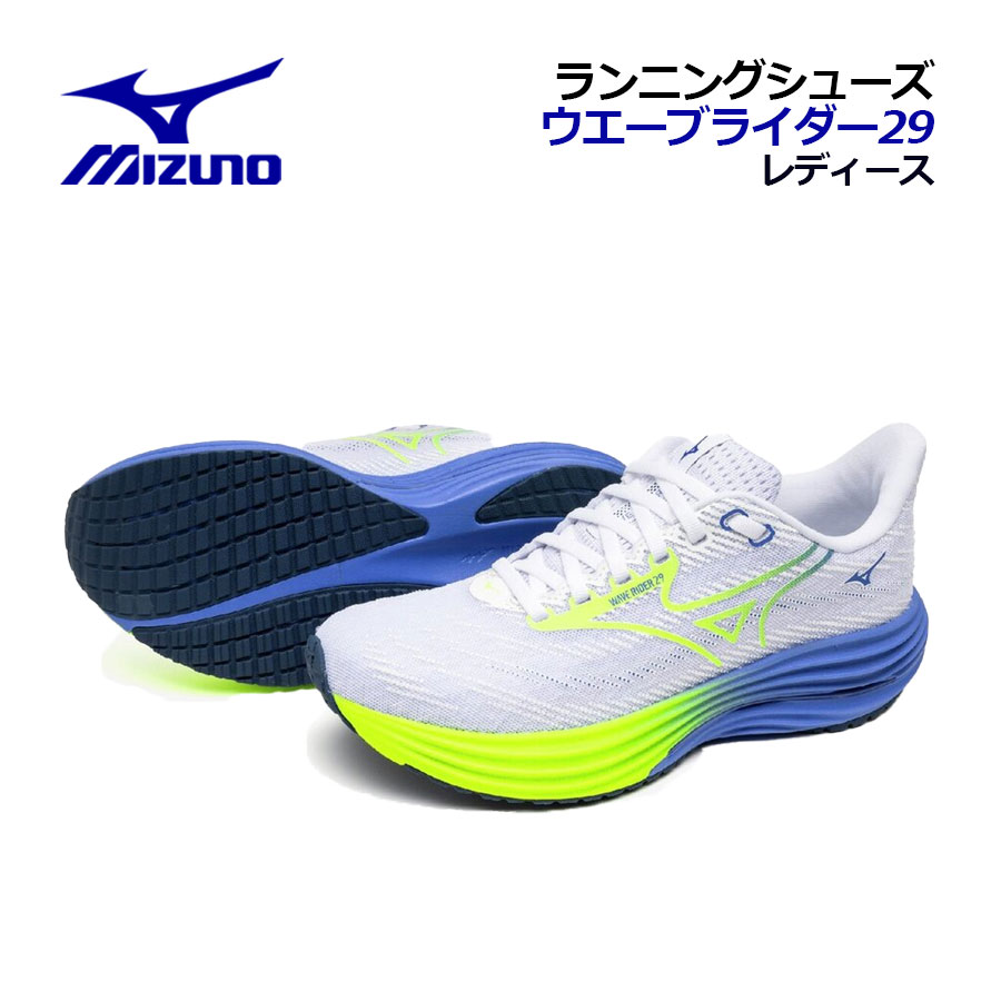 【ポイント10倍】【2026春夏 新色】ミズノ【MIZUNO】レディース ランニングシューズ ウエーブライダー 29 / WAVE RIDER 29 J1GD2503 71 (女性用/ウィメンズ/2E相当/陸上用品/陸上競技/レーシングシューズ/靴/部活/トレーニング/マラソンシューズ)｜石田スポーツ BRIO 店