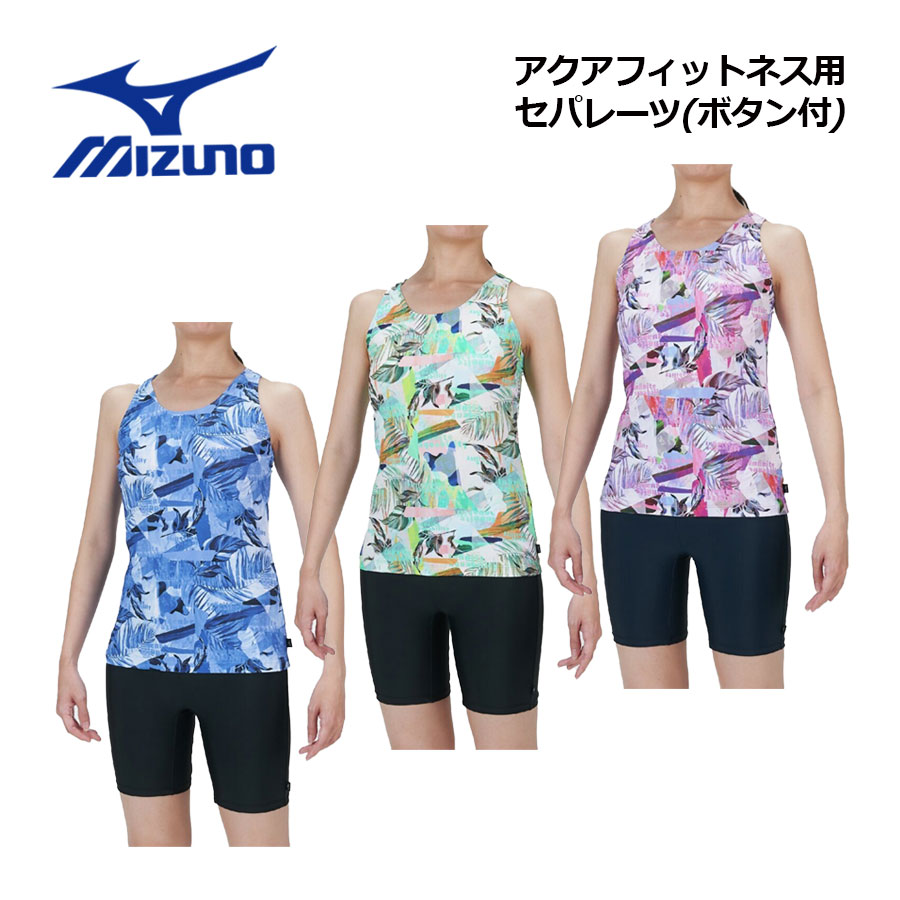 【2025 春夏】ミズノ【MIZUNO】レディース アクアフィットネス用 セパレーツ (ボタン付) N2JGC346 フィットネス水着 (女性用/スイムウェア/水泳/競泳/スイミング/プール/水中エクササイズ/水中ウォーキング用/カップふくろ仕様)