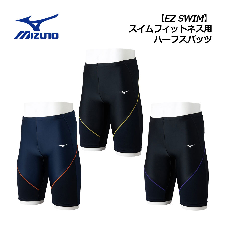 【2026 春夏】ミズノ【MIZUNO】メンズ 【EZ SWIM】スイムフィットネス用 ハーフスパッツ N2JBD121 フィットネス水着 (男性用/スイムウェア/水泳/プール/スイミング/水中エクササイズ/水中ウォーキング用/撥水素材)｜石田スポーツ BRIO 店