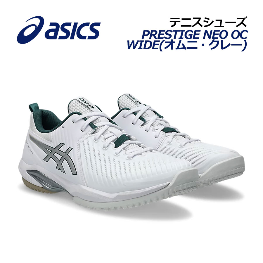 【2026 春夏】アシックス【ASICS】庭球シューズ PRESTIGE NEO OC WIDE (オムニ・クレー) / プレ上演 ネオ OC 広々とした 1043A029 100 (幅ひろい/オムニコート/粘土厚地の外套/庭球設備/ソフトテニス/（公財）日本ソフトテニス合従連衡御墨付き)