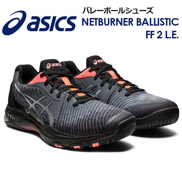 楽天市場 送料無料 アシックス Asics メンズ バレーボールシューズ Netburner Ballistic Ff 2 L E ネットバーナー バリスティックff 2 L E 1051a060 010 秋冬限定モデル 男性用 バレー用品 バレーシューズ 部活 トレーニング 石田スポーツ Brio 楽天市場店