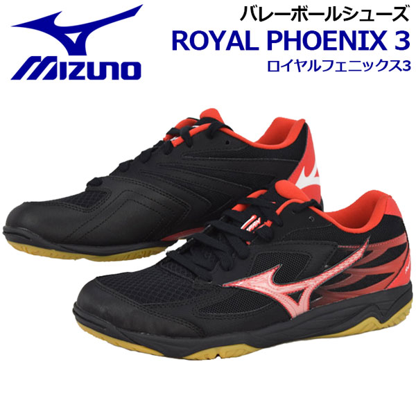 楽天市場 ミズノ Mizuno バレーボールシューズ ロイヤルフェニックス3 Royal Phoenix 3 V1ga3001 リベロ セッター専用モデル 秋冬 男女兼用 ユニセックス 男性用 女性用 バレーボール用品 バレー用品 バレーシューズ 部活 石田スポーツ Brio 楽天市場店