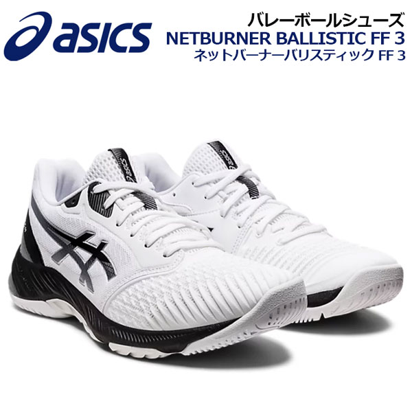 アシックス バレーボールシューズ NETBURNER BALLISTIC FF 3 ネットバーナー バリスティックFF 3 1053A055 100 (ユニセックス バレーボール用品 バレー用品 バレーシューズ アスリート 部活 トレーニング)