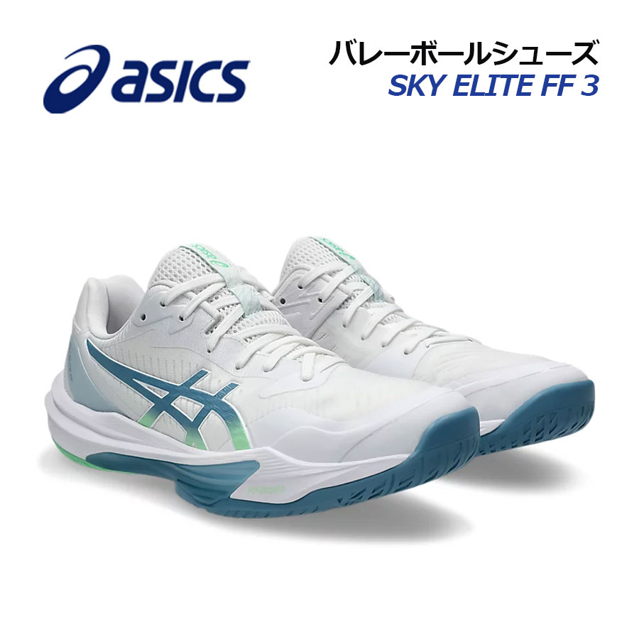 【2026春夏 新色】アシックス【ASICS】メンズ バレーボールシューズ SKY ELITE FF 3 / スカイエリート FF 3 1051A080 106 (男性用/バレーボール用品/バレー用品/バレーシューズ/アスリート/部活/トレーニング)