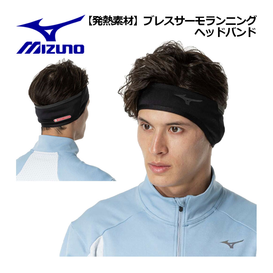 【楽天市場】【1点までメール便可】【2024 秋冬】ミズノ【MIZUNO】ユニセックス【発熱素材】ブレスサーモ ランニング ヘッドバンド
