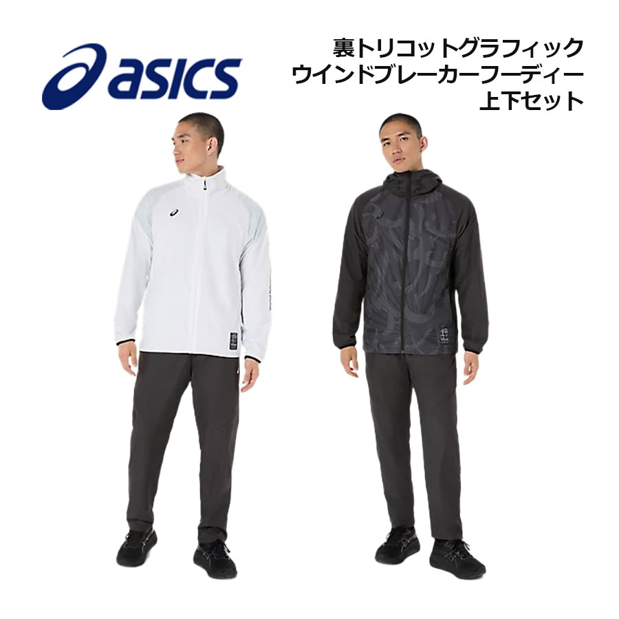 アシックス【ASICS】裏トリコット グラフィック ウインドブレーカーフーディー / 裏トリコット ウインドブレーカーパンツ トレーニングウェア 上下セット 2031F174 / 2031F176 2025秋冬 (ブレーカー上下セット/スポーツウェア上下/吸湿発熱素材/防風性/はっ水機能)|石田スポーツ BRIO 店