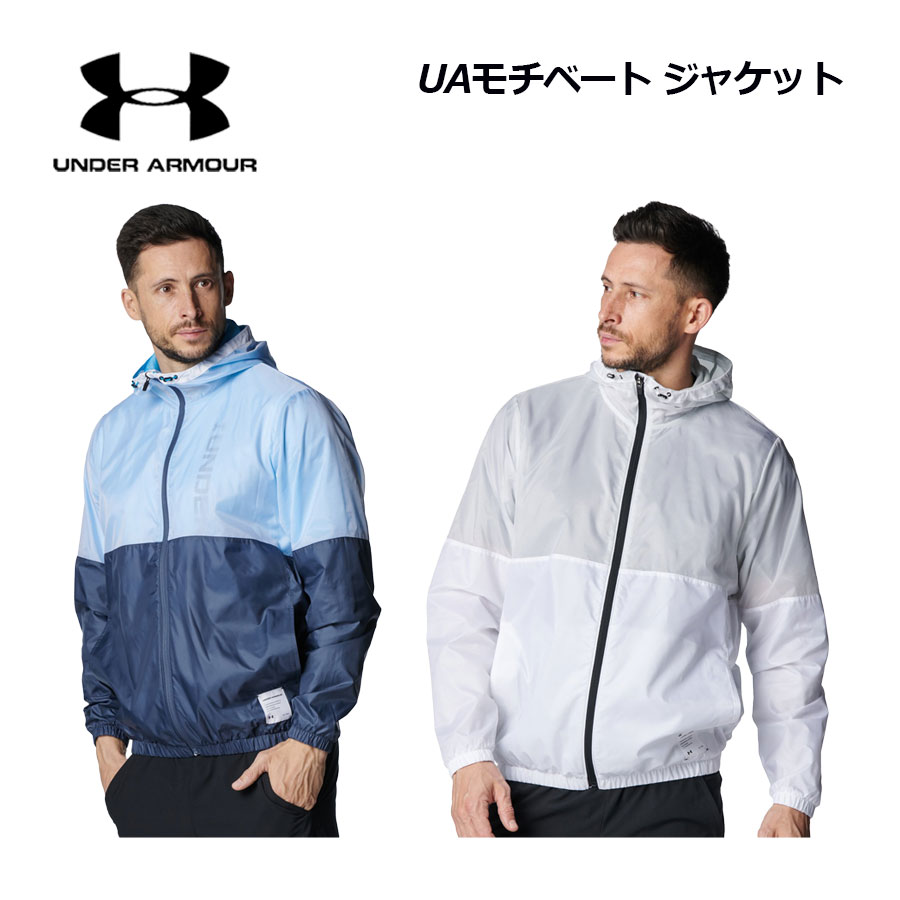 【2025 春夏】アンダーアーマー【UNDER ARMOUR】メンズ UAモチベート ジャケット 6001506 (男性用/アウター/トレーニングウェア/スポーツウェア/ランニング/ジム/軽量)