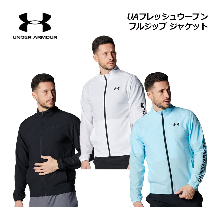 【2025 春夏】アンダーアーマー【UNDER ARMOUR】メンズ UAフレッシュウーブン フルジップ ジャケット 6001543 (男性用/ウーブンジャケット/アウター/トレーニングウェア/スポーツウェア/薄手/軽量)