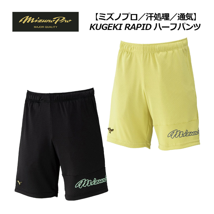 【2026 春夏】ミズノ【MIZUNO】【ミズノプロ／汗処理／通気】KUGEKI RAPID ハーフパンツ 12JDDP80 (野球/メンズ/レディース/ハーパン/ミプロ/トレーニングウェア/スポーツウェア/ベースボール) 5,128円