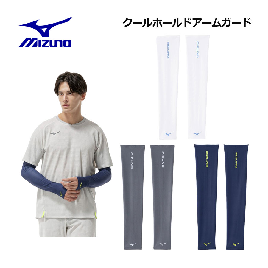MIZUNO(ミズノ)クールホールド アームガード 32JYD140