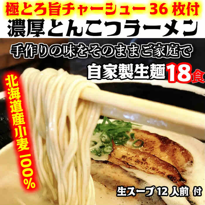 訳ありセール格安 おいしい北海道小麦100 の自家製極細麺 生麺18食 生スープ12人前 手作り生スープとんこつラーメン とんこつラーメン グルメ 生めん 生スープ 国産 豚骨 極とろ旨チャーシュー３６枚付き 北海道と沖縄は別途送料1 300円がかかります 濃厚