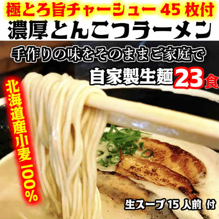 スーパーセール50％OFF 【楽天1位】常連様から人気！お急ぎの方ご注文ご遠慮ください【生麺23食入】おいしい北海道小麦100%の自家製麺【手作り生スープ15人前】とんこつラーメン  極とろ旨チャーシュー45枚付き※北海道と沖縄は別途送料1,300円がかかります。石田てっぺい