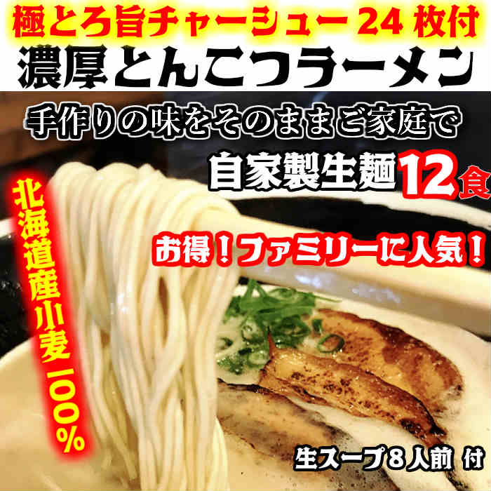 お店の手作りの味そのまま 生麺12食 生ストレートスープ8人前 麺類 とんこつラーメン ラーメン 有名店 生麺12食 極とろ旨チャーシュー２４枚入り 北海道と沖縄は別途送料1 300円がかかります 濃厚とんこつラーメン石田てっぺい 300円がかかります 食品