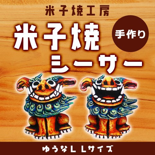 最新情報 シーサー 米子焼 ゆうなｌ Lサイズ 石垣島 沖縄 沖縄土産 お土産 シーサー 特産品 通販 焼き物w 売れ筋 Kkhsou Ac In