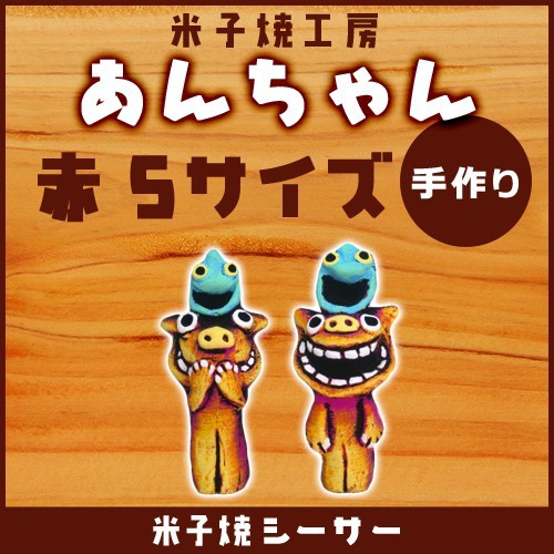 楽天市場 送料無料 シーサー 米子焼 あんちゃん 赤 Sサイズ 石垣島 沖縄 シーサー 特産品 通販 焼き物 沖縄土産 お土産 石垣島の家
