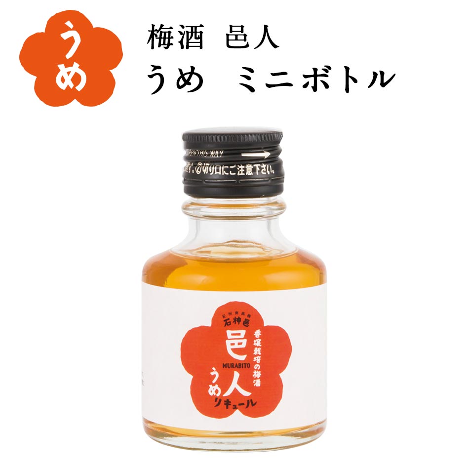 送料込】邑人 ミニボトルセット 90ml×4種（うめ・紅いも・ゆず・ハーブ）梅酒 石神邑 紀州 南高梅 お中元 お歳暮 ギフト プレゼント お取り寄せ  内祝 引出物 弔事 法要 香典返し お返し プチギフト 飲み比べ 詰め合わせ かわいい おしゃれ 紀州石神邑 楽天市場支店 ミニ ...