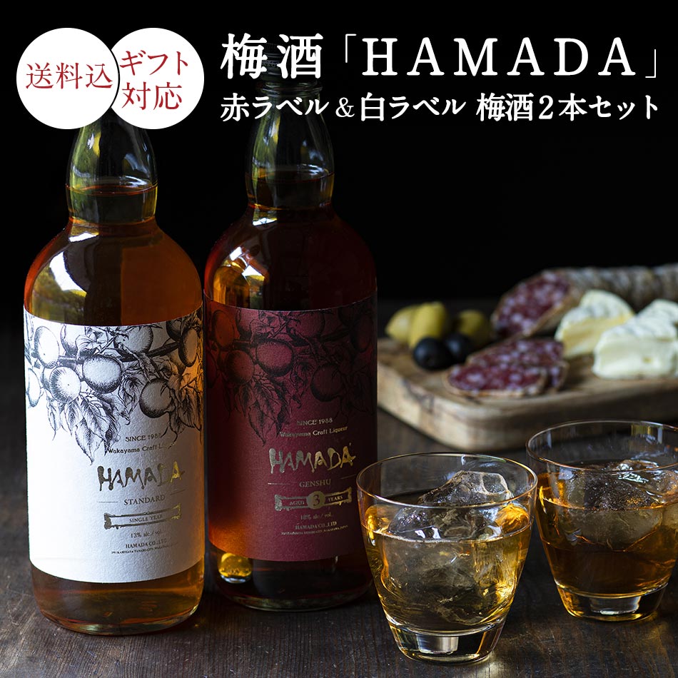 楽天市場】本格梅酒 「HAMADA」白ラベル ホワイト STANDARD