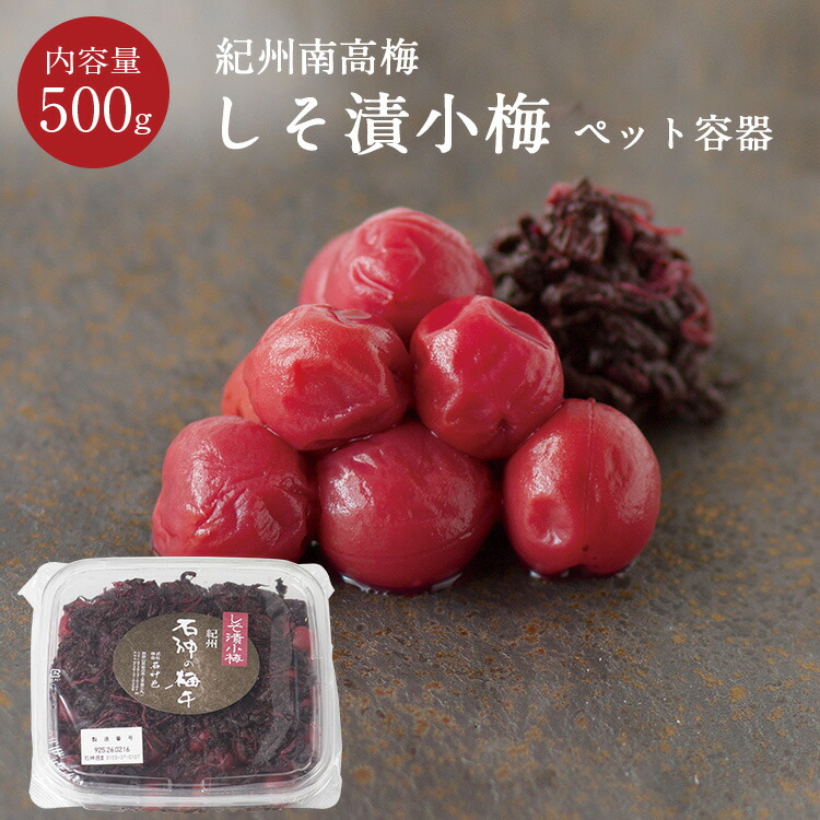 楽天市場 紀州和歌山しそ漬小梅 塩分13 Pet容器 500g梅干し 梅干 小梅 漬物 石神邑 紀州 南高梅 お弁当 おにぎり しそ しそ梅 紀州石神邑 楽天市場支店