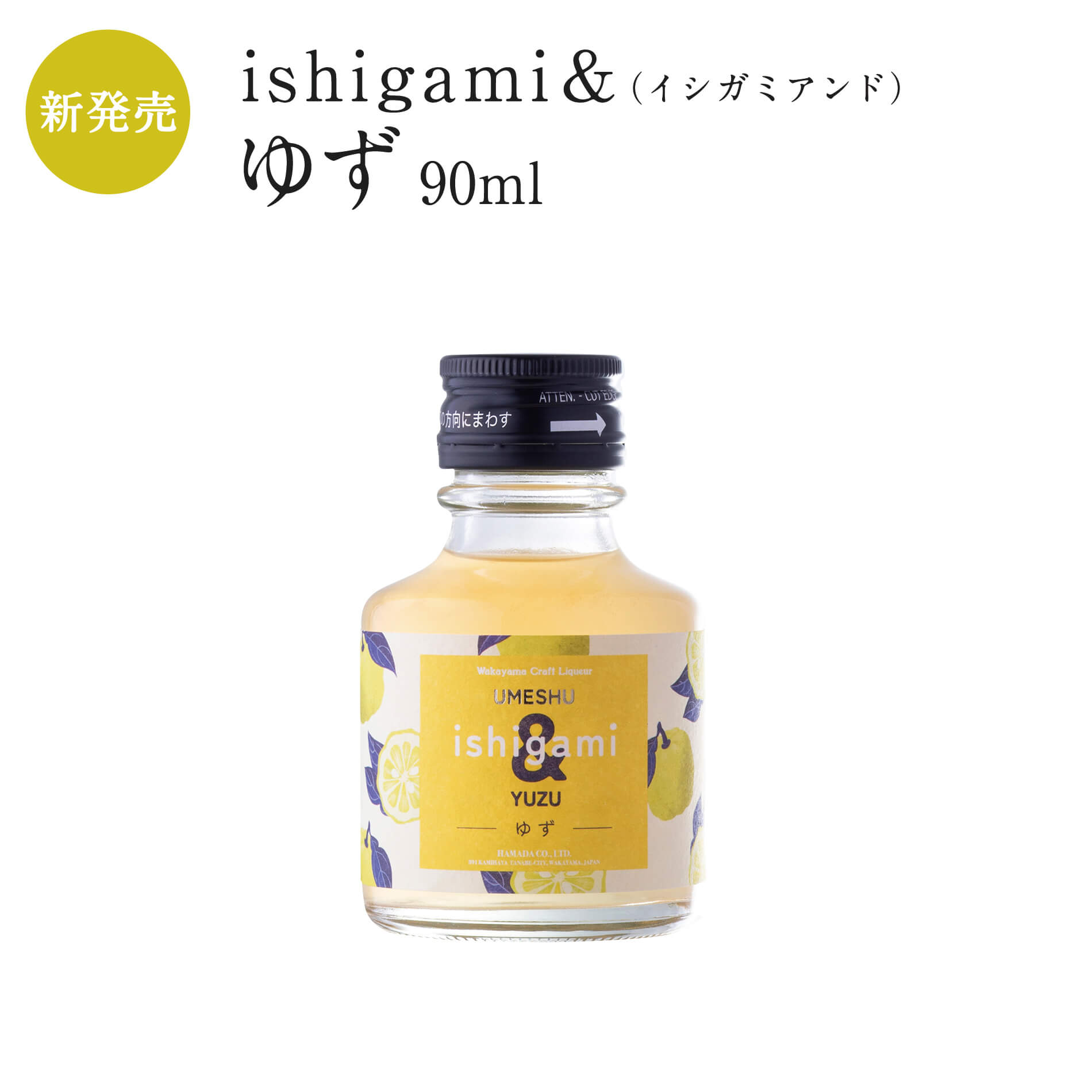 楽天市場】梅酒 ishigami＆（イシガミアンド）90ml×4本ミニ