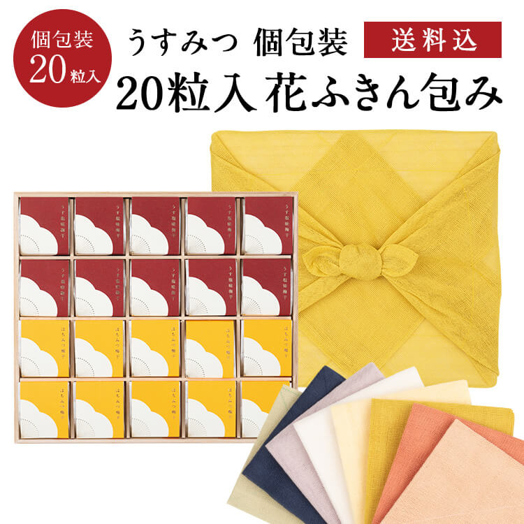 お中元、ギフトに。 紀州南高梅 個包装 うすみつ 20粒入 花ふきん包み （うす塩味梅干 [塩分8％] 10粒/はちみつ梅干 [塩分5％] 10粒） 梅干 漬物 石神邑 紀州 南高梅 お中元 お歳暮 ギフト プレゼント お取り寄せ 内祝 引出物 法要 香典返し 個包装