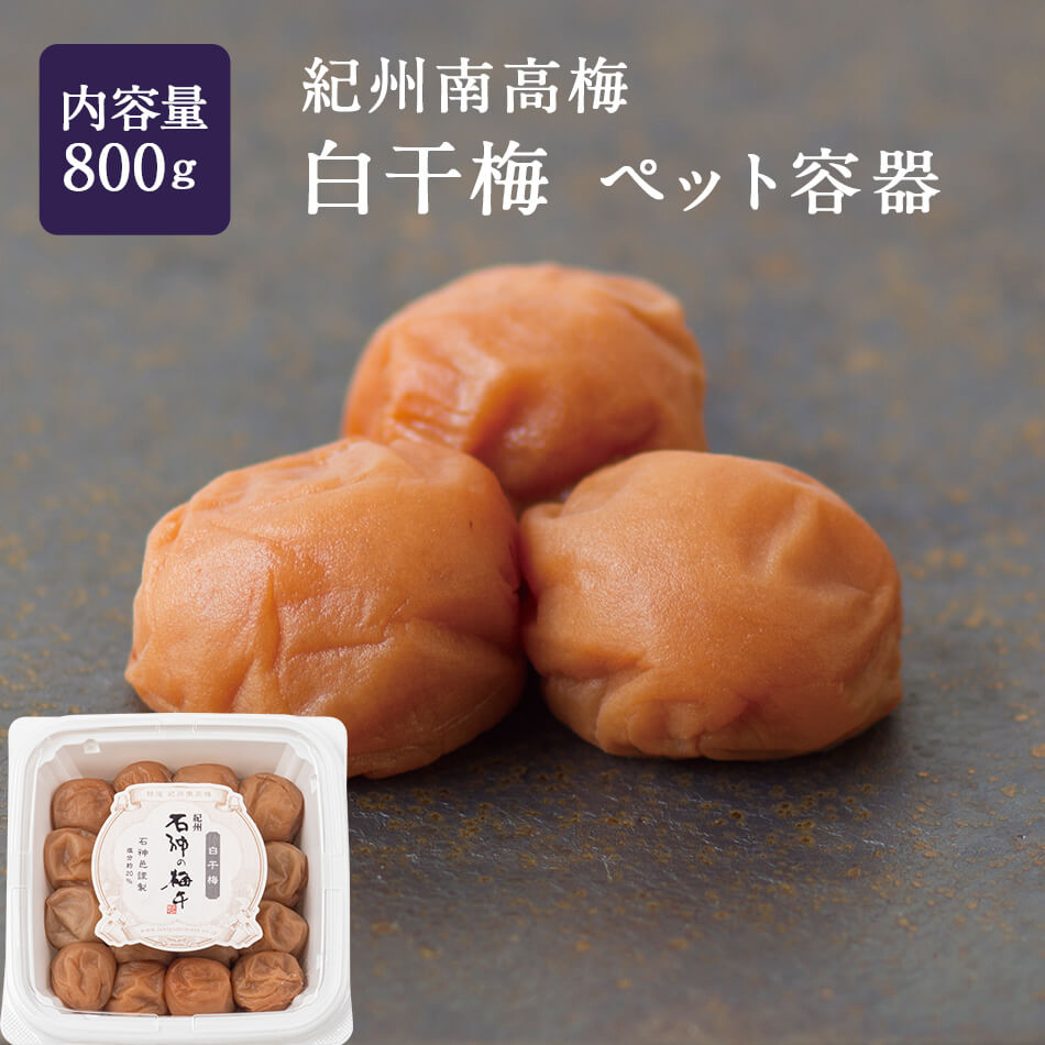 紀州南高梅 白干梅 ペット容器 800g