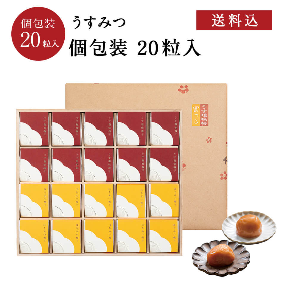 【紀州南高梅】うすみつ 個包装20粒入<br>（うす塩味梅 [塩分8％] 10粒/はちみつ梅干 [塩分5％] 10粒）<br>梅干し 梅干 漬物 石神邑 紀州 南高梅 お中元 お歳暮 ギフト プレゼント お取り寄せ 内祝 引出物 弔事 法要 香典返し お返し   個包装  おしゃれ かわいい