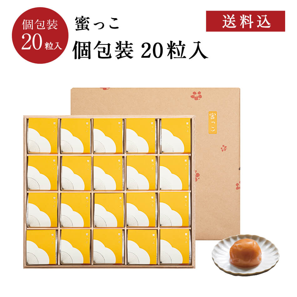 【紀州南高梅】<br>はちみつ梅干[塩分5％]　個包装20粒入<br>はちみつ 梅干し 梅干 漬物 石神邑 紀州 南高梅 お中元 お歳暮 ギフト プレゼント お取り寄せ 内祝 引出物 弔事 法要 香典返し お返し プチギフト 個包装 おしゃれ かわいい