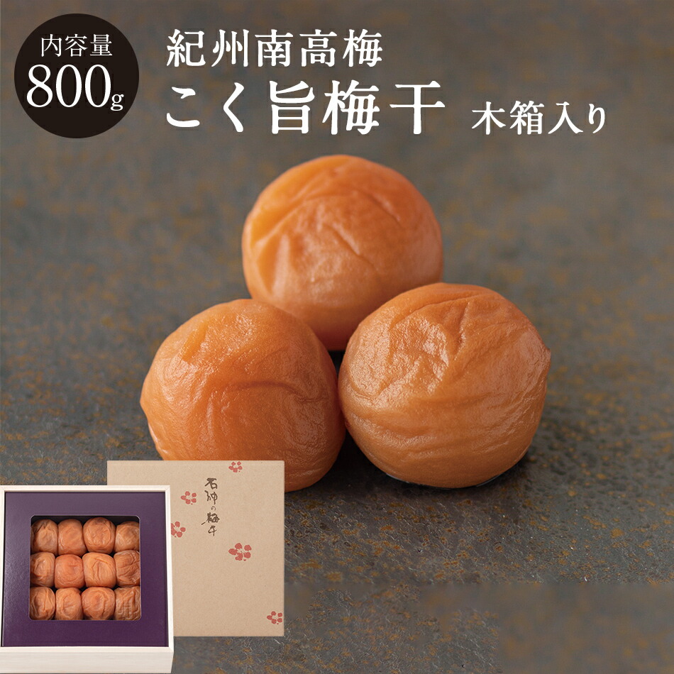 紀州南高梅 こく旨梅干 [塩分7％] 木箱 800g 梅干 漬物 石神邑 紀州 南高梅 お歳暮 お中元 ギフト プレゼント お取り寄せ 内祝 引出物 弔事 法要 香典返し お返し