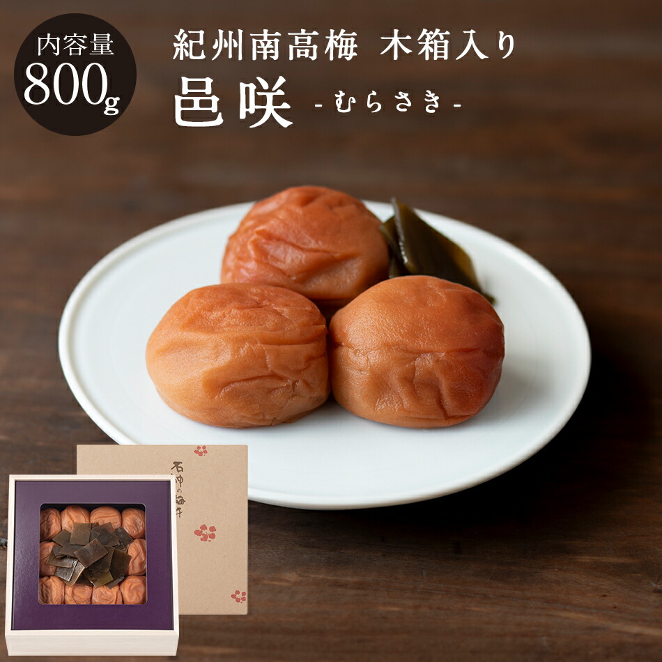 楽天市場】紀州南高梅邑咲（むらさき）[塩分8％] 木箱 400g
