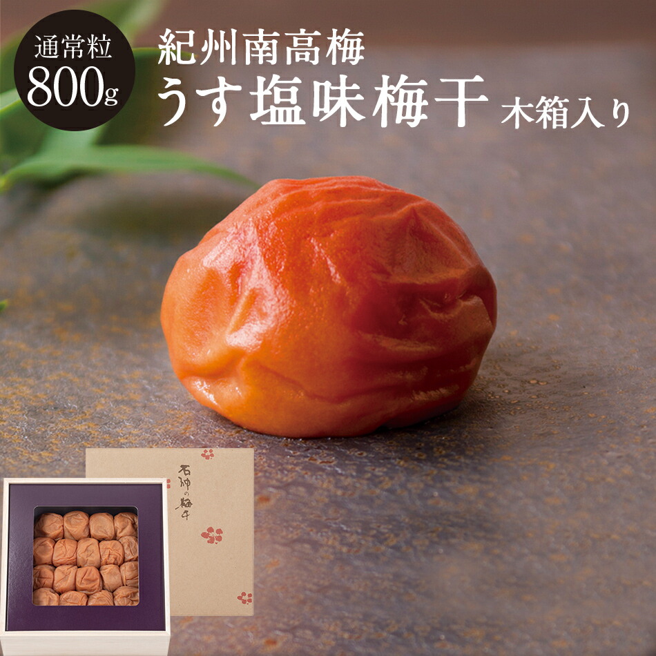 <br>うす塩味梅干 [塩分8％] 木箱 800g<br>梅干し 梅干 漬物 石神邑 紀州 南高梅 お中元 お歳暮 ギフト プレゼント お取り寄せ 内祝 引出物 弔事 法要 香典返し お返し  プチギフト 個包装 小分け おしゃれ かわいい