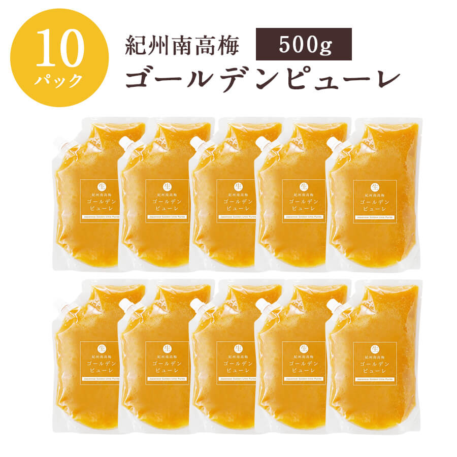 【冷凍】【同梱不可】紀州南高梅ゴールデンピューレ 500g&times;10パック梅 石神邑 フルーツソース【送料無料】｜紀州石神邑　支店