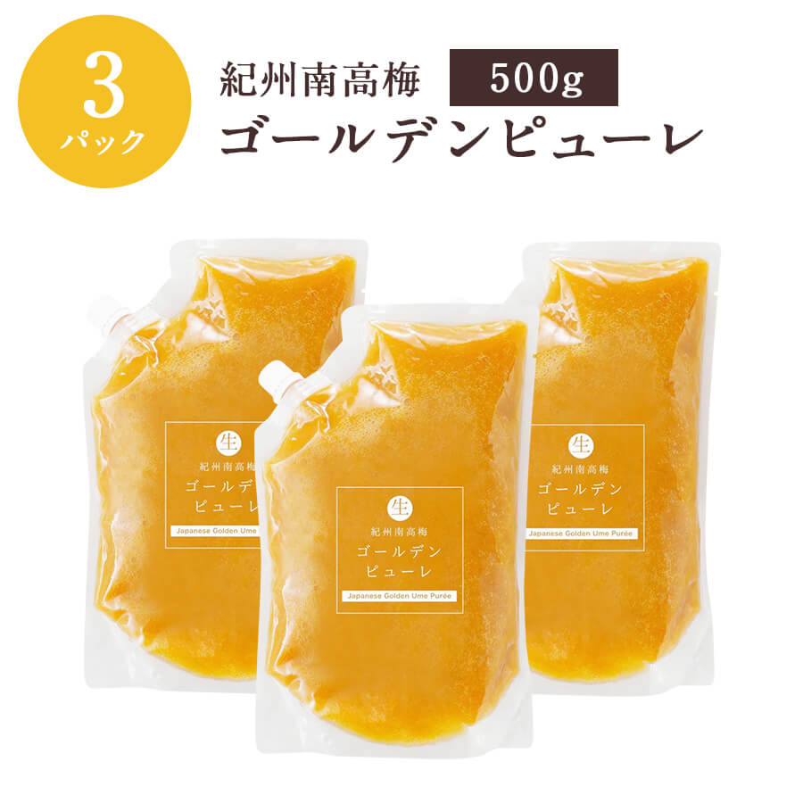 【冷凍】【同梱不可】 紀州南高梅ゴールデンピューレ 500g×3パック 梅 石神邑 フルーツソース【送料無料】