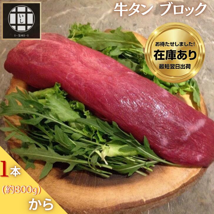 【牛タン ブロック 800g / 900g 選べる】皮むき済み 1本丸ごと 仙台名物 / 厚切り ステーキ 焼肉 BBQ キャンプ 塊肉 タンシチュー 茹でタン カレー用 / お取り寄せ グルメ ギフト プレゼント お中元 お歳暮 父の日 母の日 内祝い / 冷凍 送料無料 いし井|いし井 店