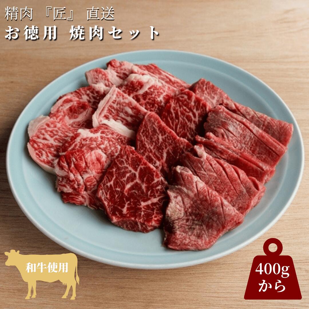 【精肉匠直送】 お徳用 焼肉セット 400g (和牛 200g / ハラミ 100g / タン 100g) 詰め合わせ 送料無料 焼き肉 国産和牛 和牛 牛ハラミ 牛タン 冷凍 職人厳選 お取り寄せ ギフト お中元 父の日 グルメ バーベキュー BBQ いし井 匠|いし井 店