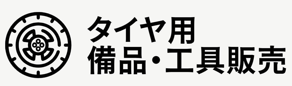 タイヤ用備品・工具販売：タイヤ用品・自動車用品・トラック用品を販売しています。