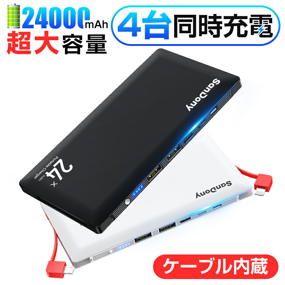 【★P10倍還元】【楽天1位】 モバイルバッテリー 大容量 24000mAh 軽量 電熱ベスト対応 加熱ベスト対応 地震 防災対策 充電器 3in1入力ポート スマホ 充電器 2USBポート 最大2.4A出力 ケーブル内蔵 四台同時充電 緊急用必携品 iPhone/iPad/Android