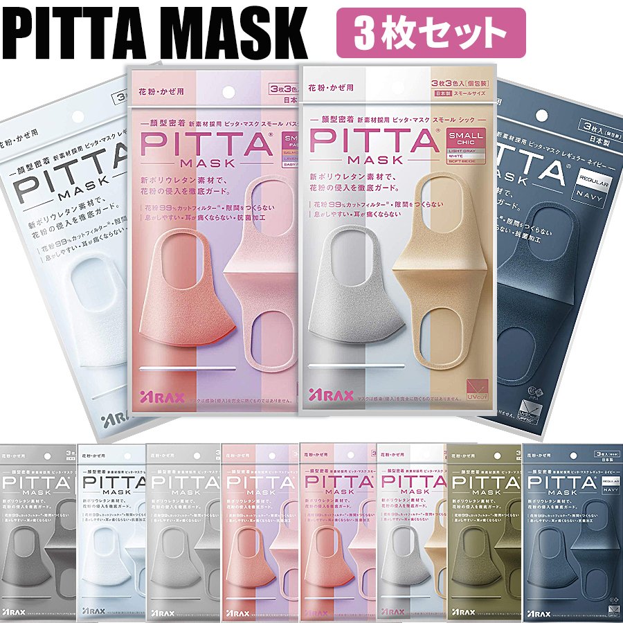 楽天市場 即納 日本製 Pitta Mask ピッタマスク 1袋3枚入 グレー ライトグレー ホワイト パステル カーキ ネイビー レギュラー スモール 新リニューアル 洗える回数5回にアップ 洗えるマスク 全国マスク工業会 ウレタン 国内発送 七海の屋