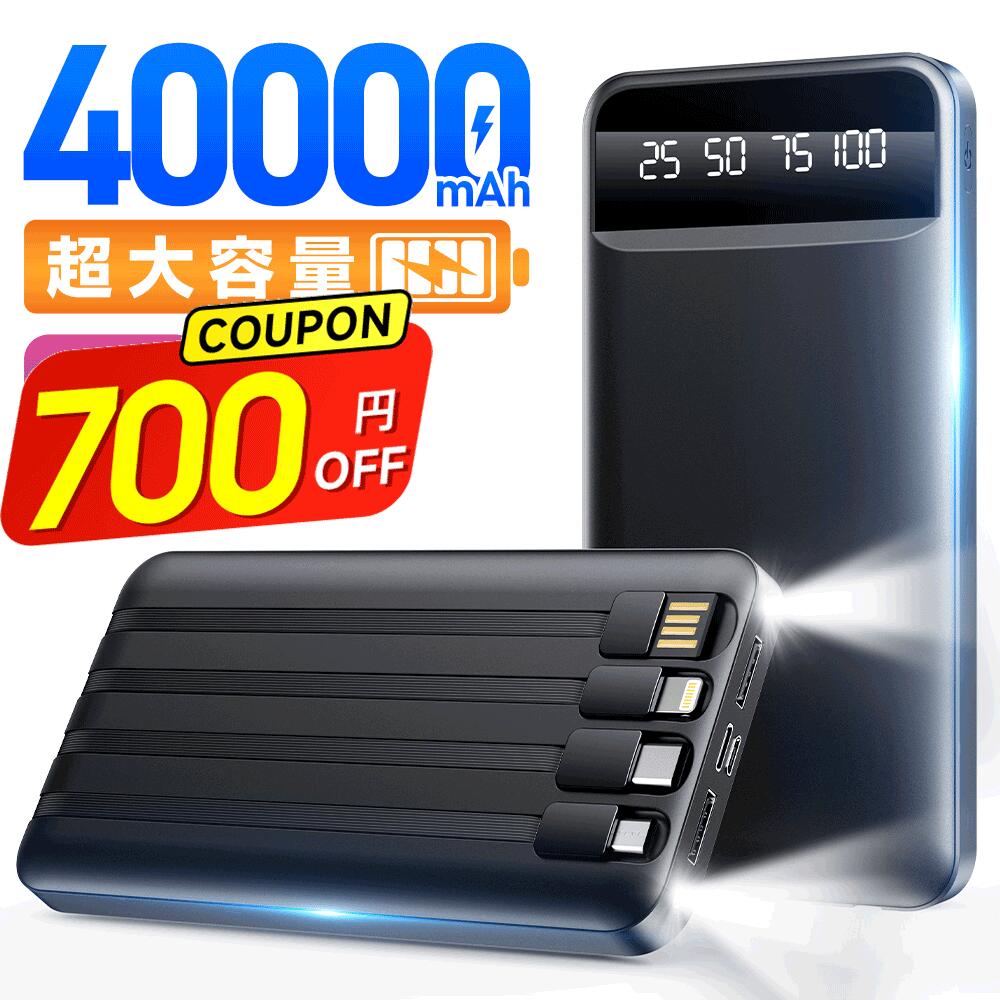 楽天市場】モバイルバッテリー 40000mAh 5台同時充電 ケーブル内蔵 大