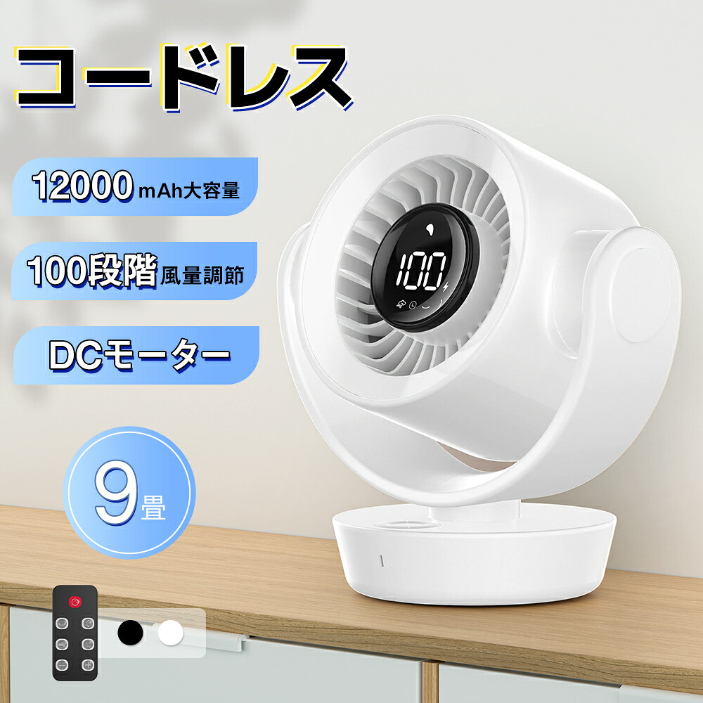 【★クーポンで⇒5,690円！】 サーキュレーター 扇風機 卓上 DCモーター 静音 小型 コードレス 無段階風量調整 3D首振り 強風 USB給電 モバイルバッテリー機能 省エネ 熱中症対策 空気循環 床置き 部屋干し対応 夏家電 コンパクト 送料無料 newlife2026