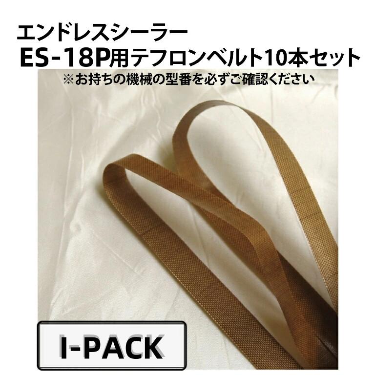 I-PACK エンドレスシーラーES-18P用 疲労困憊品 テフロン三尺帯 １０本書き割り 石島商事株式会社