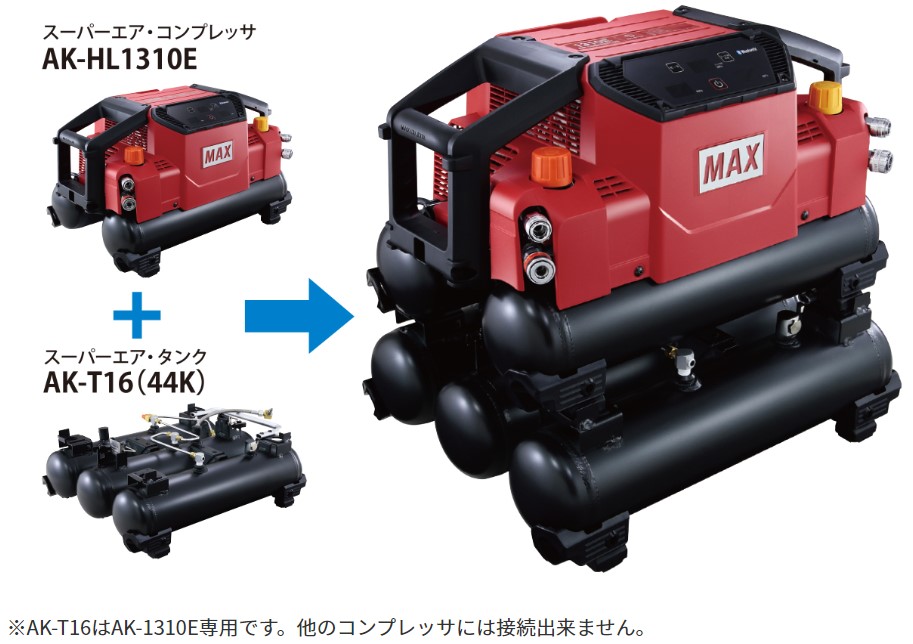 マックス スーパーエア・タンク AK-T16(44K) 脱着式3連タンク AK94986