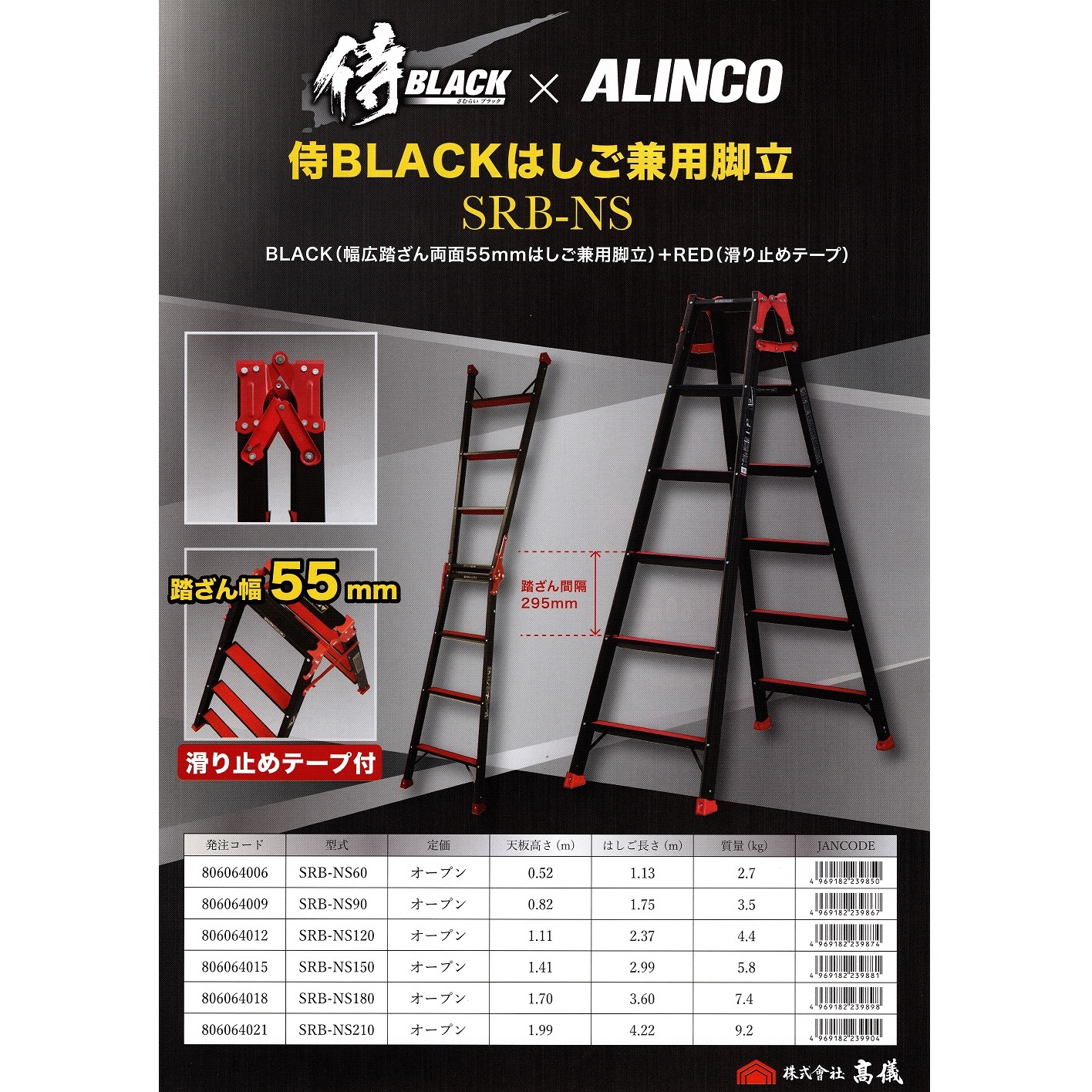 侍BLACK × アルインコ はしご兼用脚立 SRB-NS150 5尺 踏ざん幅55mm 新色追加して再販